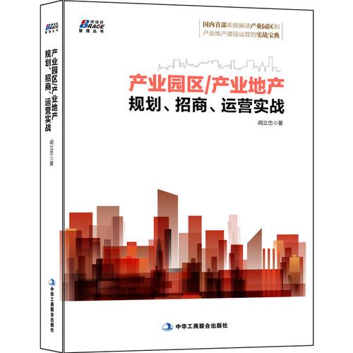 产业园区\产业地产规划招商运营实战 阎立忠 高新开发区建设运营管理