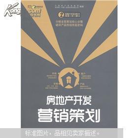 房地产开发全程策划一步一解丛书2:房地产开发营销策划